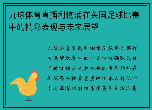 九球体育直播利物浦在英国足球比赛中的精彩表现与未来展望