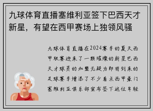 九球体育直播塞维利亚签下巴西天才新星，有望在西甲赛场上独领风骚