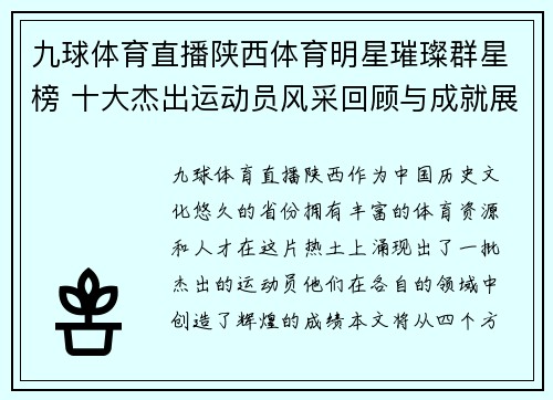 九球体育直播陕西体育明星璀璨群星榜 十大杰出运动员风采回顾与成就展示