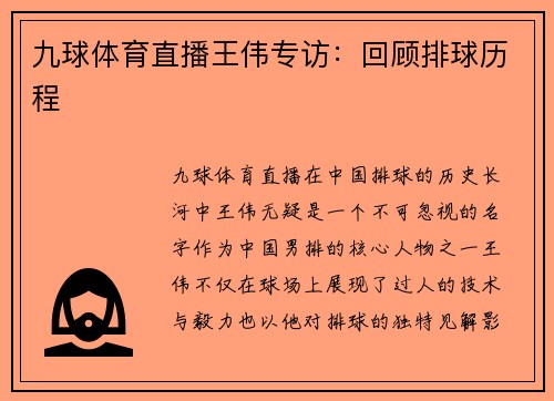 九球体育直播王伟专访：回顾排球历程