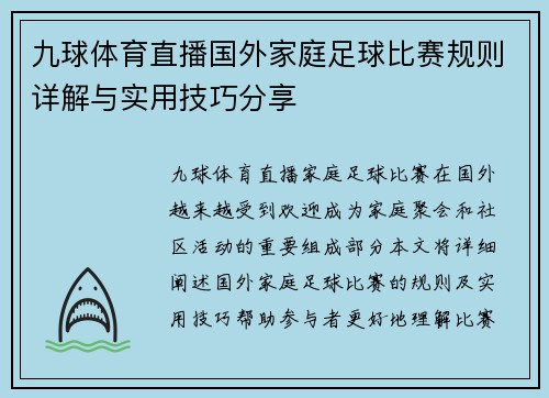 九球体育直播国外家庭足球比赛规则详解与实用技巧分享