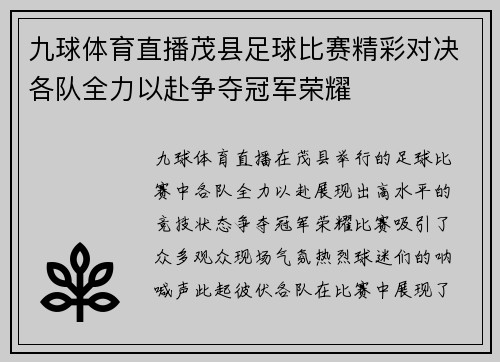 九球体育直播茂县足球比赛精彩对决各队全力以赴争夺冠军荣耀