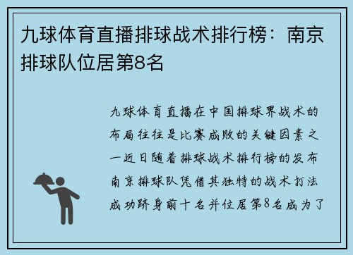 九球体育直播排球战术排行榜：南京排球队位居第8名