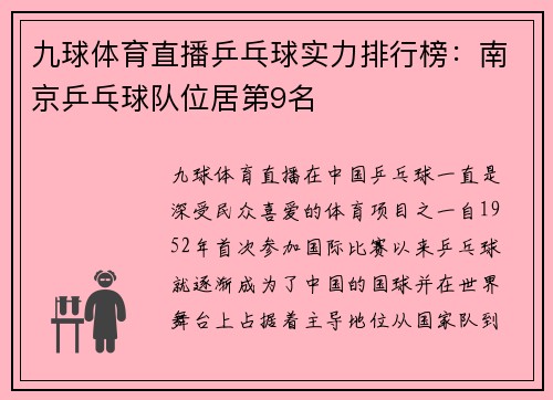 九球体育直播乒乓球实力排行榜：南京乒乓球队位居第9名