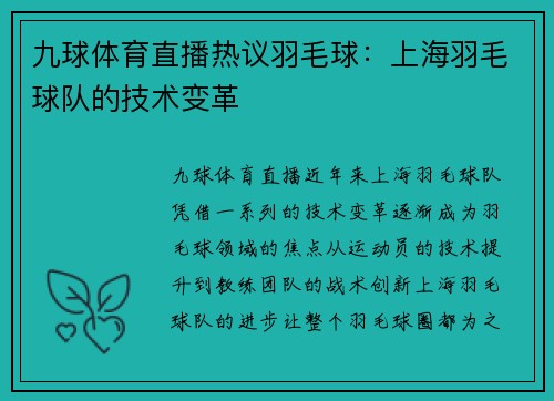 九球体育直播热议羽毛球：上海羽毛球队的技术变革