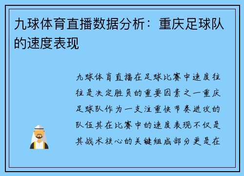 九球体育直播数据分析：重庆足球队的速度表现