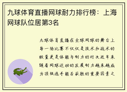 九球体育直播网球耐力排行榜：上海网球队位居第3名
