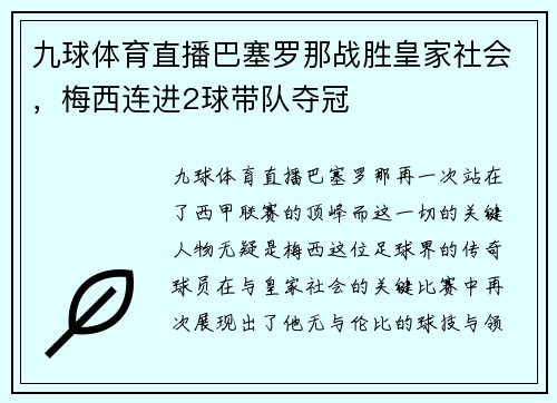 九球体育直播巴塞罗那战胜皇家社会，梅西连进2球带队夺冠