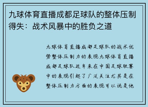 九球体育直播成都足球队的整体压制得失：战术风暴中的胜负之道