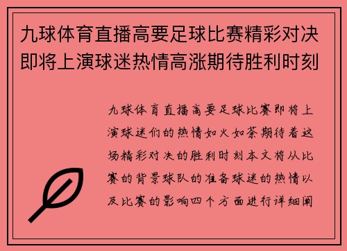 九球体育直播高要足球比赛精彩对决即将上演球迷热情高涨期待胜利时刻