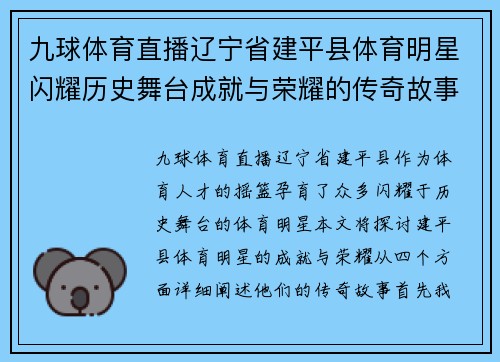 九球体育直播辽宁省建平县体育明星闪耀历史舞台成就与荣耀的传奇故事