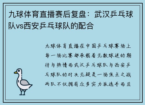 九球体育直播赛后复盘：武汉乒乓球队vs西安乒乓球队的配合
