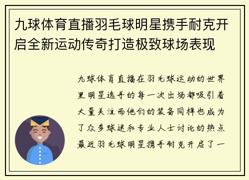 九球体育直播羽毛球明星携手耐克开启全新运动传奇打造极致球场表现