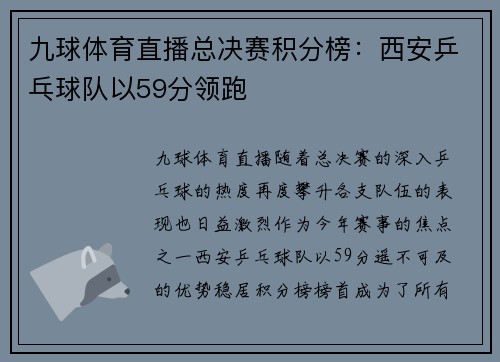 九球体育直播总决赛积分榜：西安乒乓球队以59分领跑