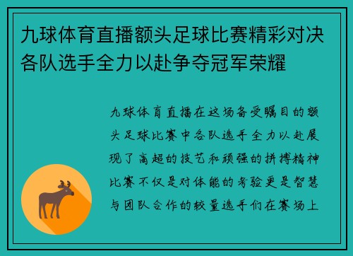 九球体育直播额头足球比赛精彩对决各队选手全力以赴争夺冠军荣耀