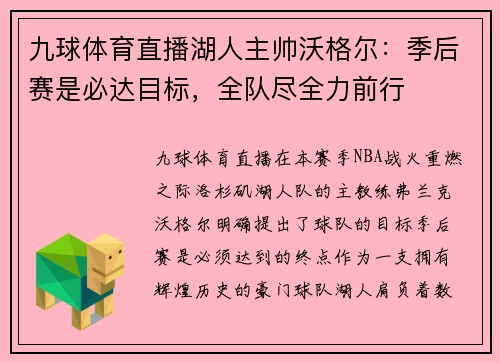 九球体育直播湖人主帅沃格尔：季后赛是必达目标，全队尽全力前行