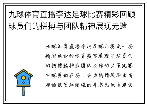 九球体育直播李达足球比赛精彩回顾球员们的拼搏与团队精神展现无遗