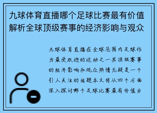 九球体育直播哪个足球比赛最有价值解析全球顶级赛事的经济影响与观众热情