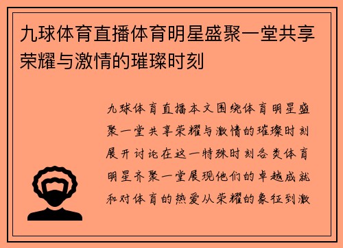 九球体育直播体育明星盛聚一堂共享荣耀与激情的璀璨时刻