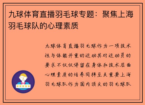 九球体育直播羽毛球专题：聚焦上海羽毛球队的心理素质