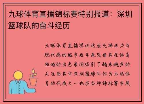 九球体育直播锦标赛特别报道：深圳篮球队的奋斗经历
