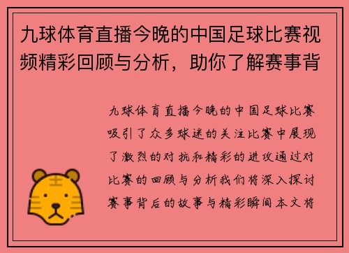 九球体育直播今晚的中国足球比赛视频精彩回顾与分析，助你了解赛事背后的故事与精彩瞬间