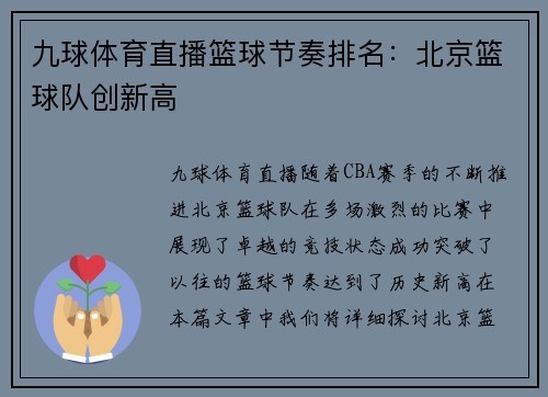 九球体育直播篮球节奏排名：北京篮球队创新高