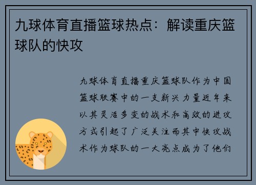 九球体育直播篮球热点：解读重庆篮球队的快攻