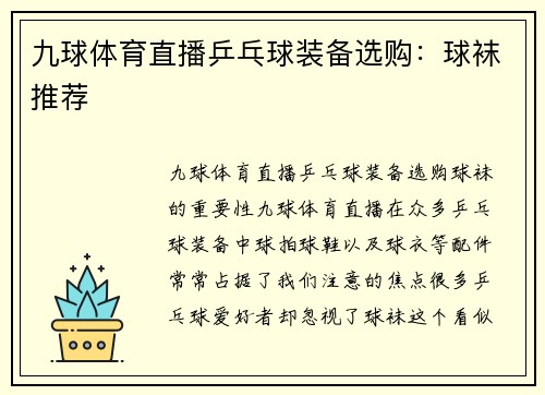 九球体育直播乒乓球装备选购：球袜推荐