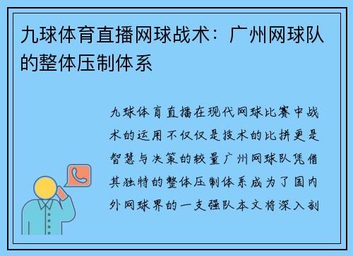 九球体育直播网球战术：广州网球队的整体压制体系