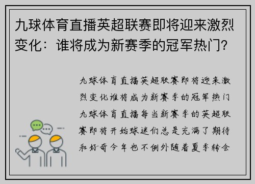 九球体育直播英超联赛即将迎来激烈变化：谁将成为新赛季的冠军热门？