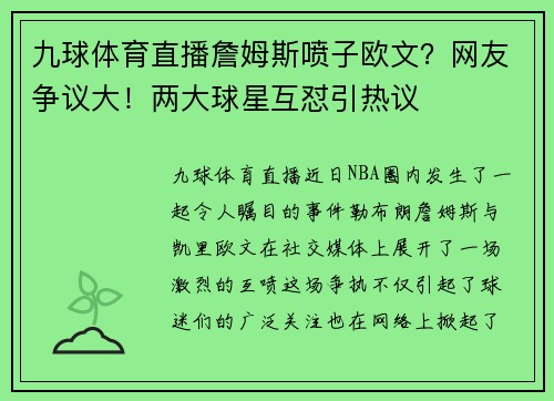 九球体育直播詹姆斯喷子欧文？网友争议大！两大球星互怼引热议