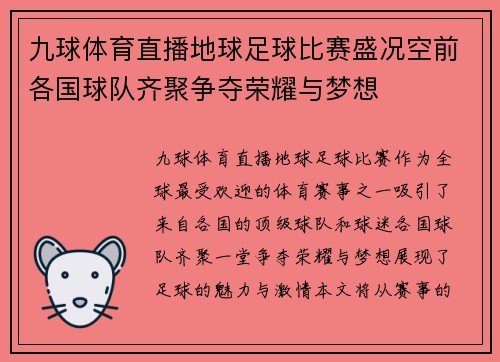 九球体育直播地球足球比赛盛况空前各国球队齐聚争夺荣耀与梦想