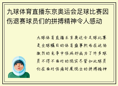 九球体育直播东京奥运会足球比赛因伤退赛球员们的拼搏精神令人感动
