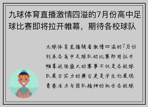 九球体育直播激情四溢的7月份高中足球比赛即将拉开帷幕，期待各校球队的精彩对决
