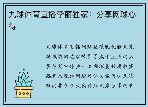 九球体育直播李丽独家：分享网球心得