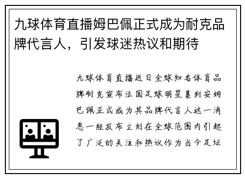 九球体育直播姆巴佩正式成为耐克品牌代言人，引发球迷热议和期待