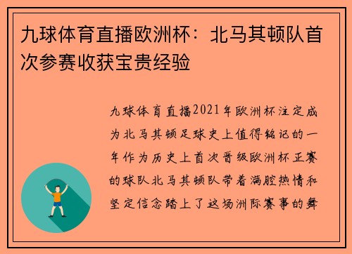 九球体育直播欧洲杯：北马其顿队首次参赛收获宝贵经验