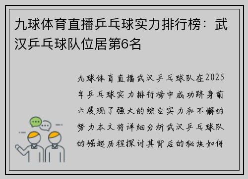 九球体育直播乒乓球实力排行榜：武汉乒乓球队位居第6名