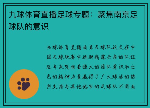 九球体育直播足球专题：聚焦南京足球队的意识