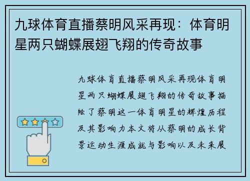 九球体育直播蔡明风采再现：体育明星两只蝴蝶展翅飞翔的传奇故事
