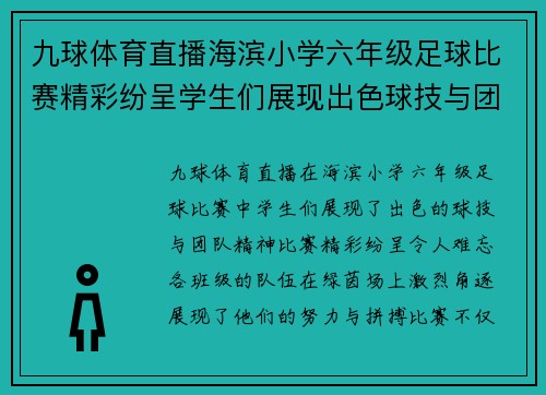 九球体育直播海滨小学六年级足球比赛精彩纷呈学生们展现出色球技与团队精神