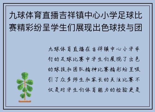 九球体育直播吉祥镇中心小学足球比赛精彩纷呈学生们展现出色球技与团队精神