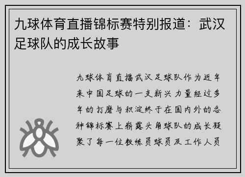 九球体育直播锦标赛特别报道：武汉足球队的成长故事