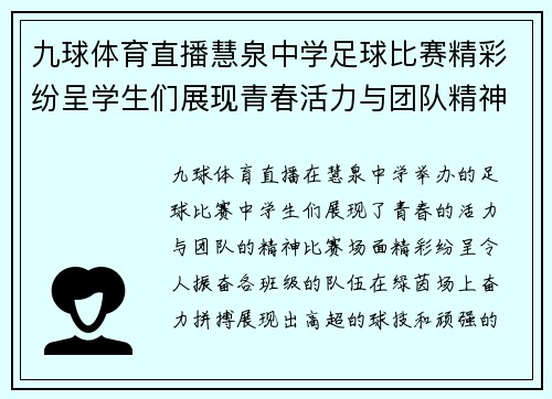 九球体育直播慧泉中学足球比赛精彩纷呈学生们展现青春活力与团队精神
