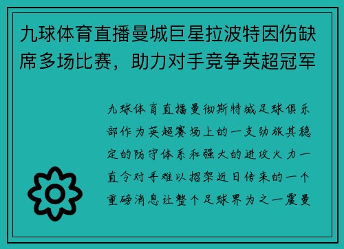 九球体育直播曼城巨星拉波特因伤缺席多场比赛，助力对手竞争英超冠军