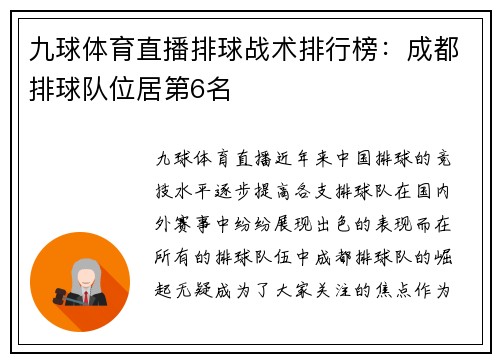 九球体育直播排球战术排行榜：成都排球队位居第6名