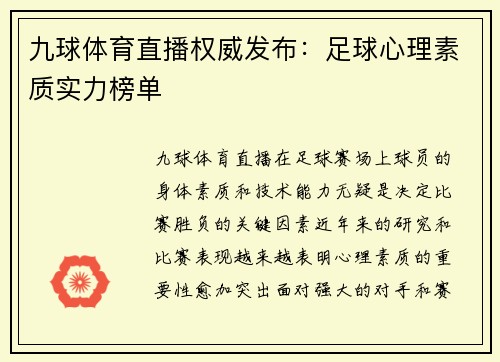 九球体育直播权威发布：足球心理素质实力榜单