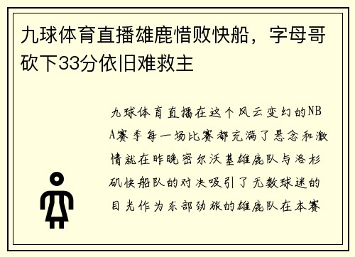 九球体育直播雄鹿惜败快船，字母哥砍下33分依旧难救主