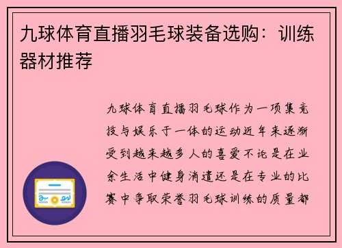 九球体育直播羽毛球装备选购：训练器材推荐